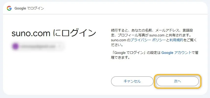 Googleでsuno.comにログイン