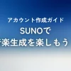 音楽生成AI「SUNO」の登録方法をわかりやすく解説