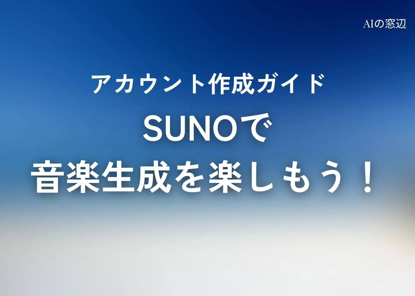 音楽生成AI「SUNO」の登録方法をわかりやすく解説
