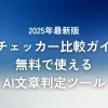 2025年最新版：AIチェッカー比較ガイド - 無料で使える文章判定ツール徹底解説