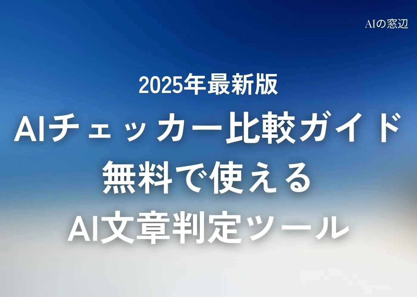 2025年最新版：AIチェッカー比較ガイド - 無料で使える文章判定ツール徹底解説