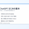 ChatGPT初心者が基本操作と注意点を確認するイメージ
