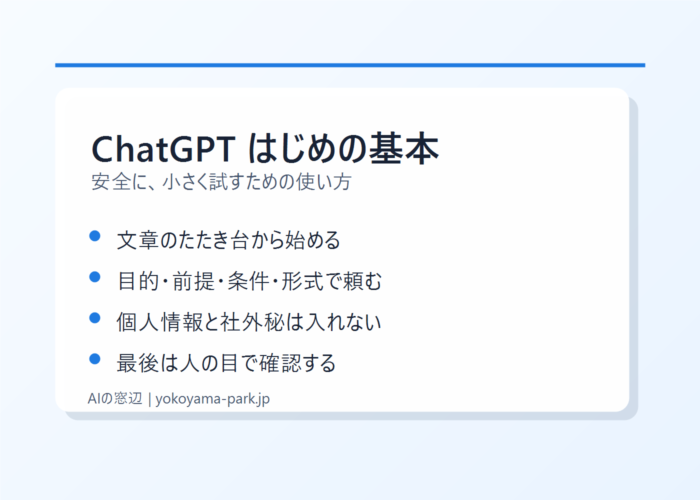 ChatGPT初心者が基本操作と注意点を確認するイメージ