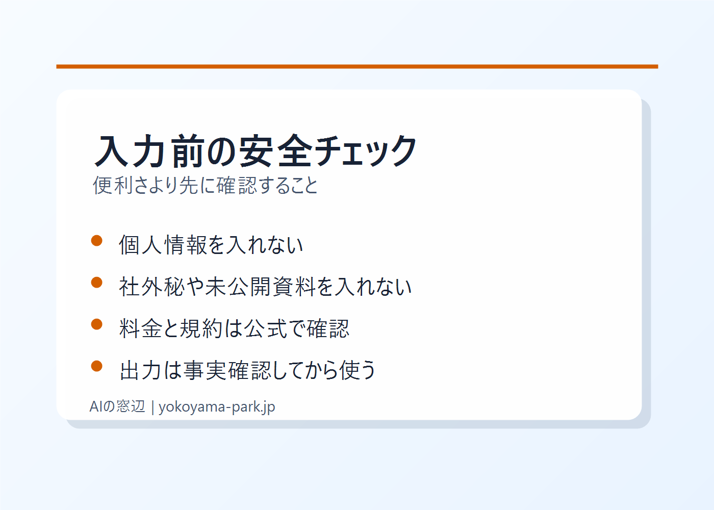 ChatGPTに入力する前に個人情報や社外秘を確認するチェックリスト