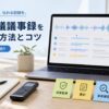 AIで会議の録音を文字起こしし、要約と事実確認を経て議事録を作る作業机のイメージ