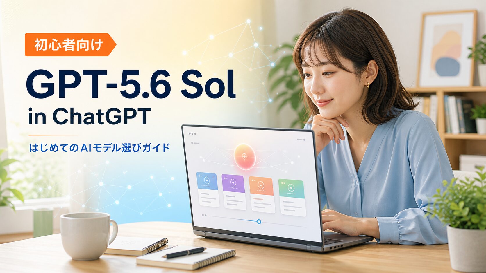 GPT-5.6 SolをChatGPTで使う前にモデル選択を確認する初心者向けガイドのアイキャッチ